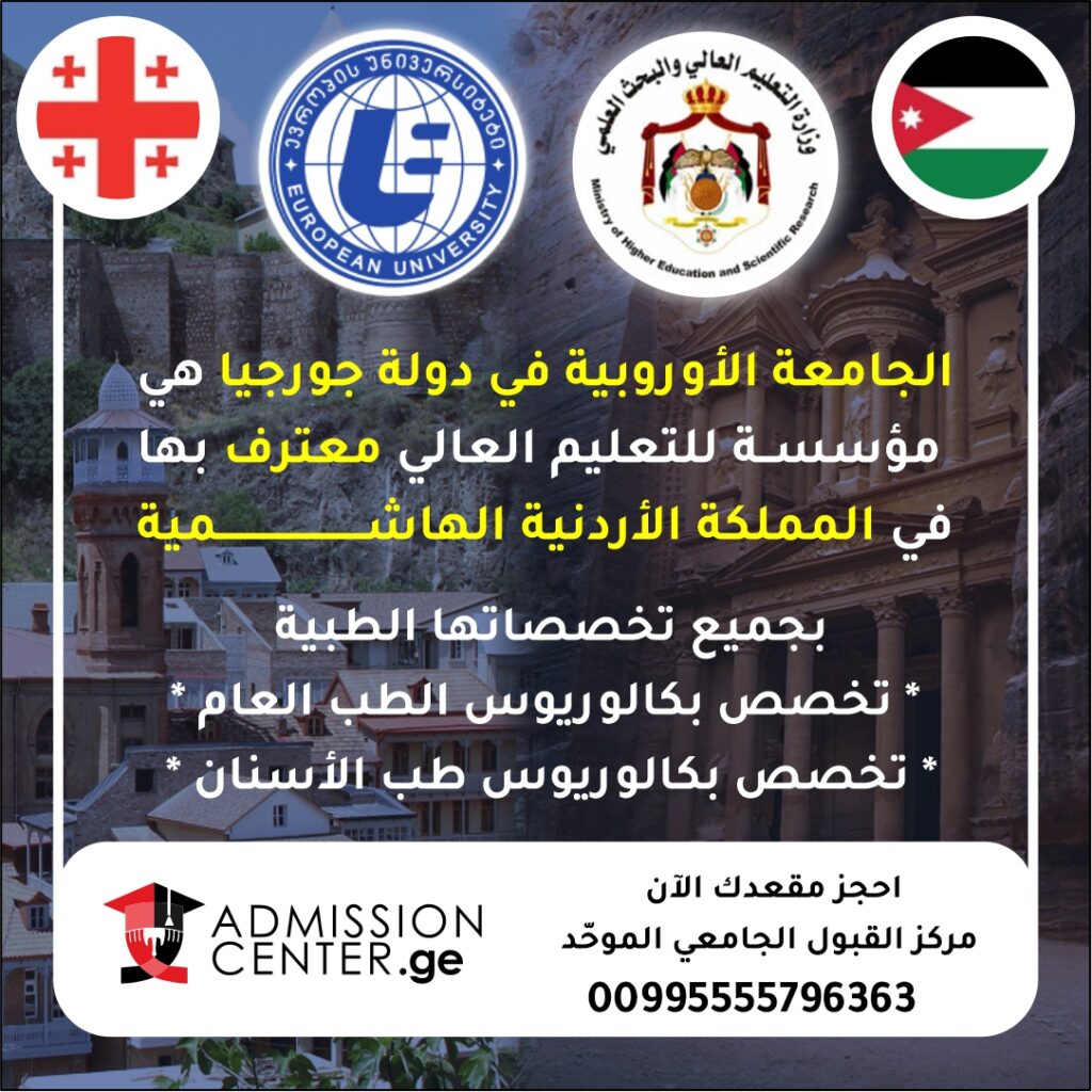 اعتراف الجامعة الاوروبية في الاردن